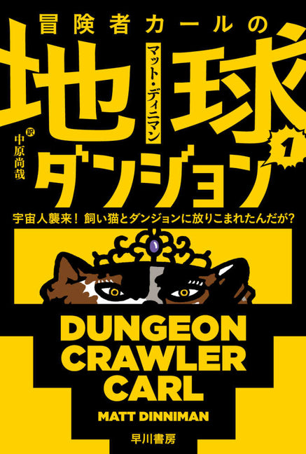 Dungeon Crawler Carl by Dinniman, Matt
